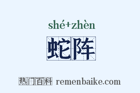 蛇阵是什么意思的图片
